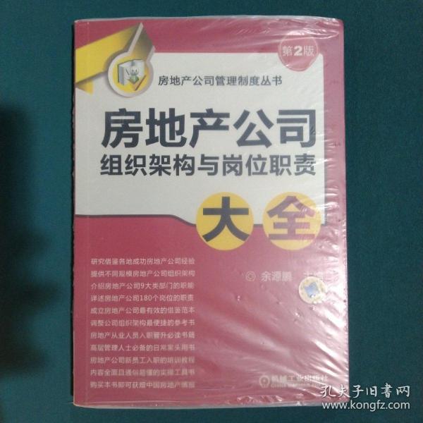 房地产公司管理制度丛书：房地产公司组织架构与岗位职责大全