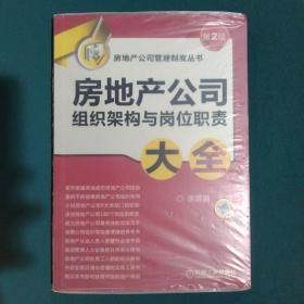 房地产公司管理制度丛书：房地产公司组织架构与岗位职责大全