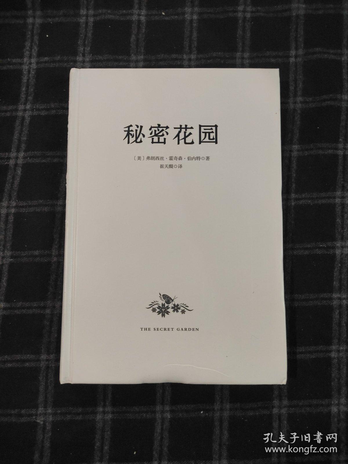 秘密花园 精装无书衣 新华先锋库存