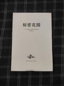 秘密花园 精装无书衣 新华先锋库存