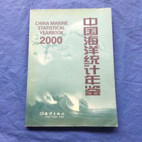 中国海洋统计年鉴 2000