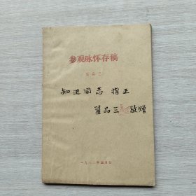 少见作者翟品三签名本《参观咏怀存稿》