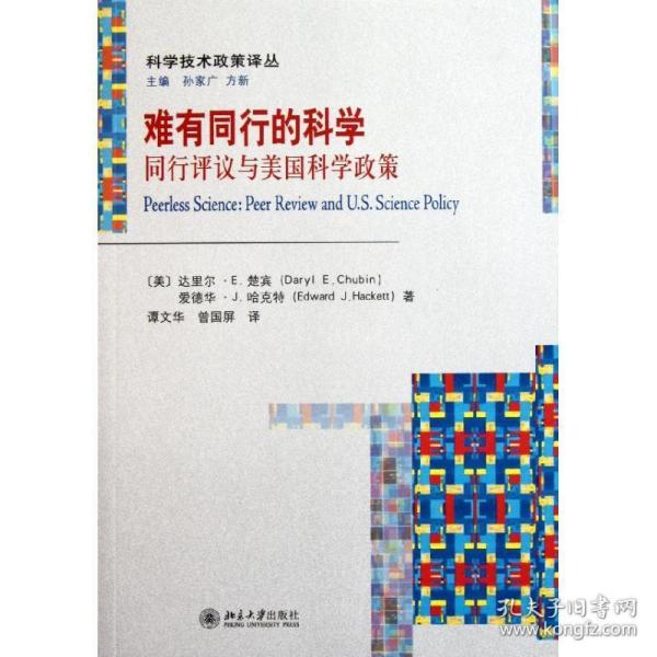 难有同行的科学:同行评议与美国科学政策 社会科学总论、学术 (美)达里尔·e.楚宾等