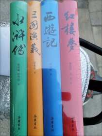 岳麓书社版四大名著(精装全四册）西游记+红楼梦+水浒传