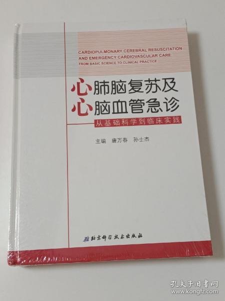 心肺脑复苏及心脑血管急诊：从基础科学到临床实践