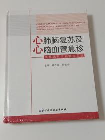 心肺脑复苏及心脑血管急诊：从基础科学到临床实践