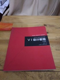 《VI设计教程》（升级版）-艺术设计名家特色精品课程