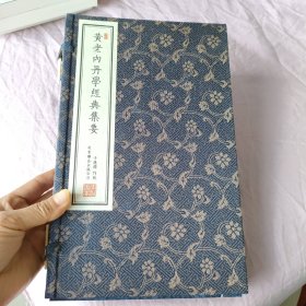 黄老内丹学经典集要（一函两册）签赠本