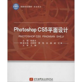 正版书PhotoshopCS5平面设计