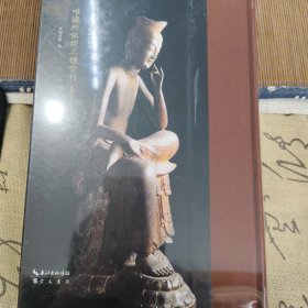 唯识所依经三种合刊（藏要本影印）-解深密经、楞伽经、大乘密严经-唯识学丛书（第五辑）