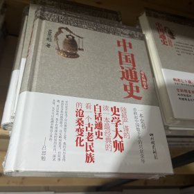 中国通史 精装插图本 全新未使用库存书，