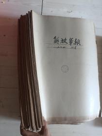 解放军报 1979年原装 全年合订本 1-12月全(缺11、12)存1-10月合售  8开本