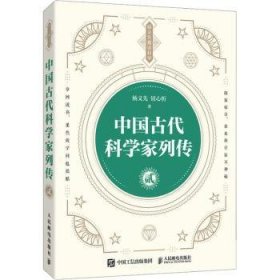 中国古代科学家列传 贰