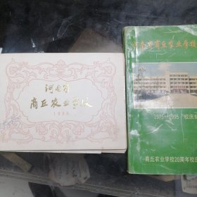 1986年河南省商丘农业学校 毕业记念册