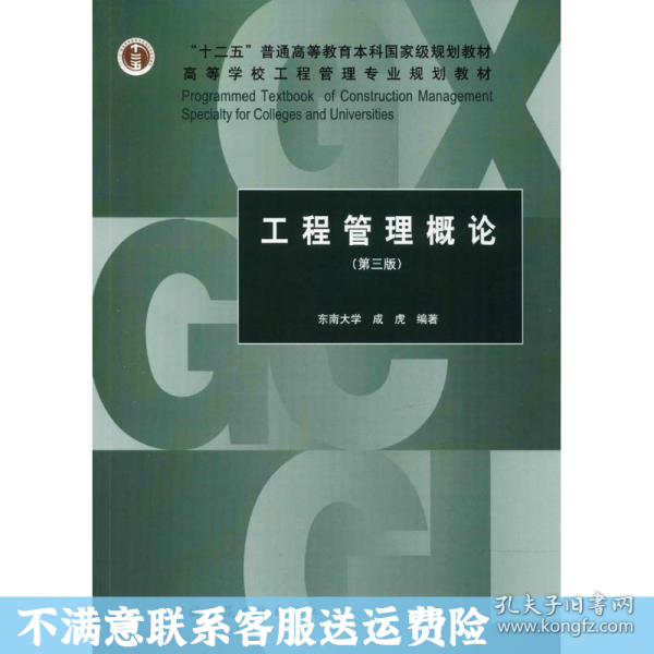 工程管理概论（第3版）/“十二五”普通高等教育本科国家级规划教材