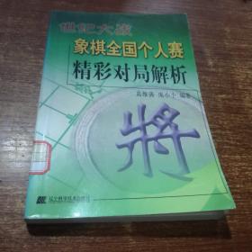 世纪大战：象棋全国个人赛精彩对局解析