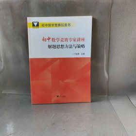 浙大优学 初中数学竞赛专家讲座 解题思想方法与策略