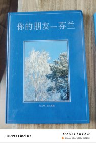 你的朋友-芬兰