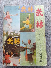 武林1981-1982合订本