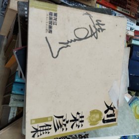 劉榮彥版畫(huà)集