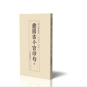 万印楼丛书 - 意园古今官印勼上下册