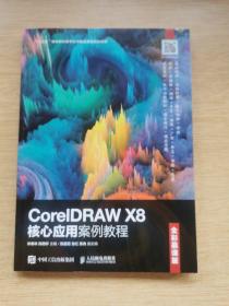 CoreIDRAW X8 核心应用案例教程 [全彩慕课版]（E9351）