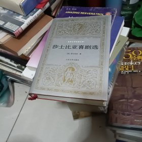 莎士比亚喜剧选，人民文学精装一版一印