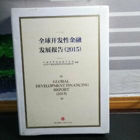 全球开发性金融发展报告(2015)