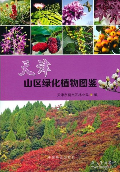 天津山区绿化植物图鉴