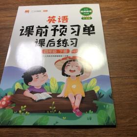 小学生课前预习单四年级下册英语人教版PEP小学生同步课后练习册小学4下辅导教材解读学习资料书