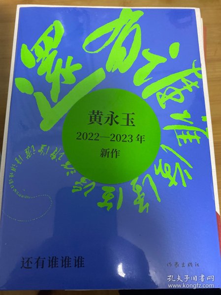 还有谁谁谁（黄永玉2022-2023年新作让回忆抚慰我的忧伤）