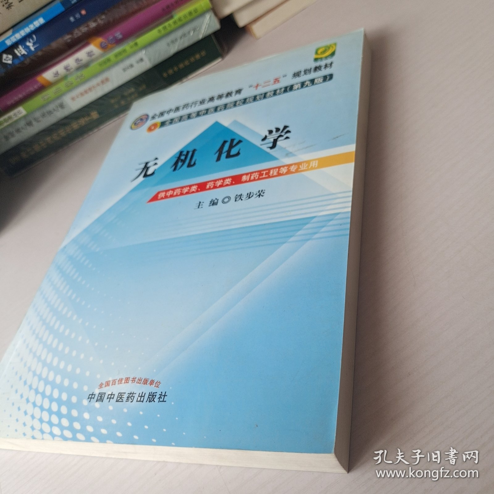 全国中医药行业高等教育“十二五”规划教材·全国高等中医药院校规划教材（第9版）：无机化学