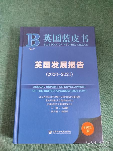 英国蓝皮书：英国发展报告（2020~2021）