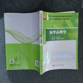 医学心理学 龙建 9787030556325 科学出版社