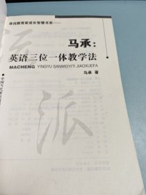 中国当代著名教学流派·马承：英语三位一体教学法