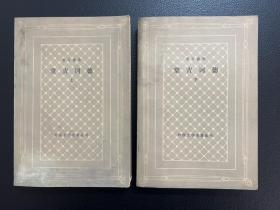 堂吉诃德-赛万提斯 著-外国文学名著丛书-人民文学出版社-1979年10月一版二印-网格本