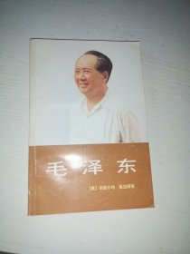 毛泽东