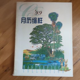 1999 年 月历缩样 精品年历 目录页有签名笔迹