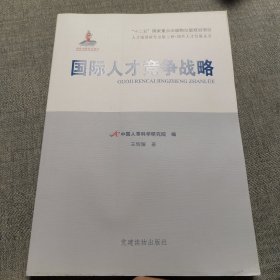 国际人才竞争战略