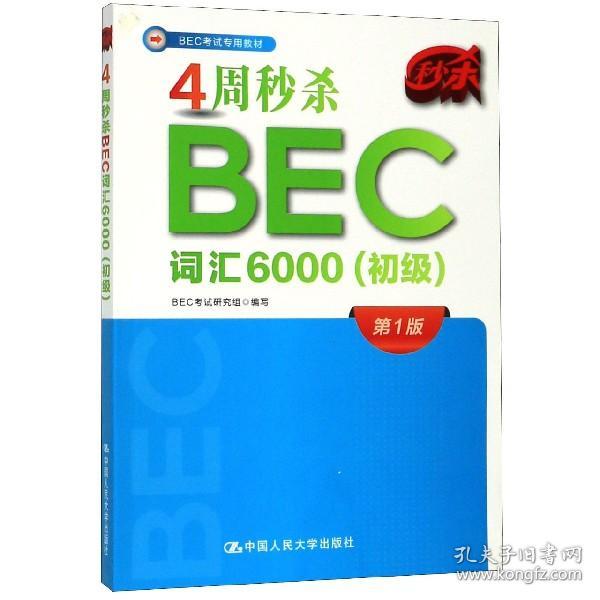 4周秒杀BEC词汇6000（初级）