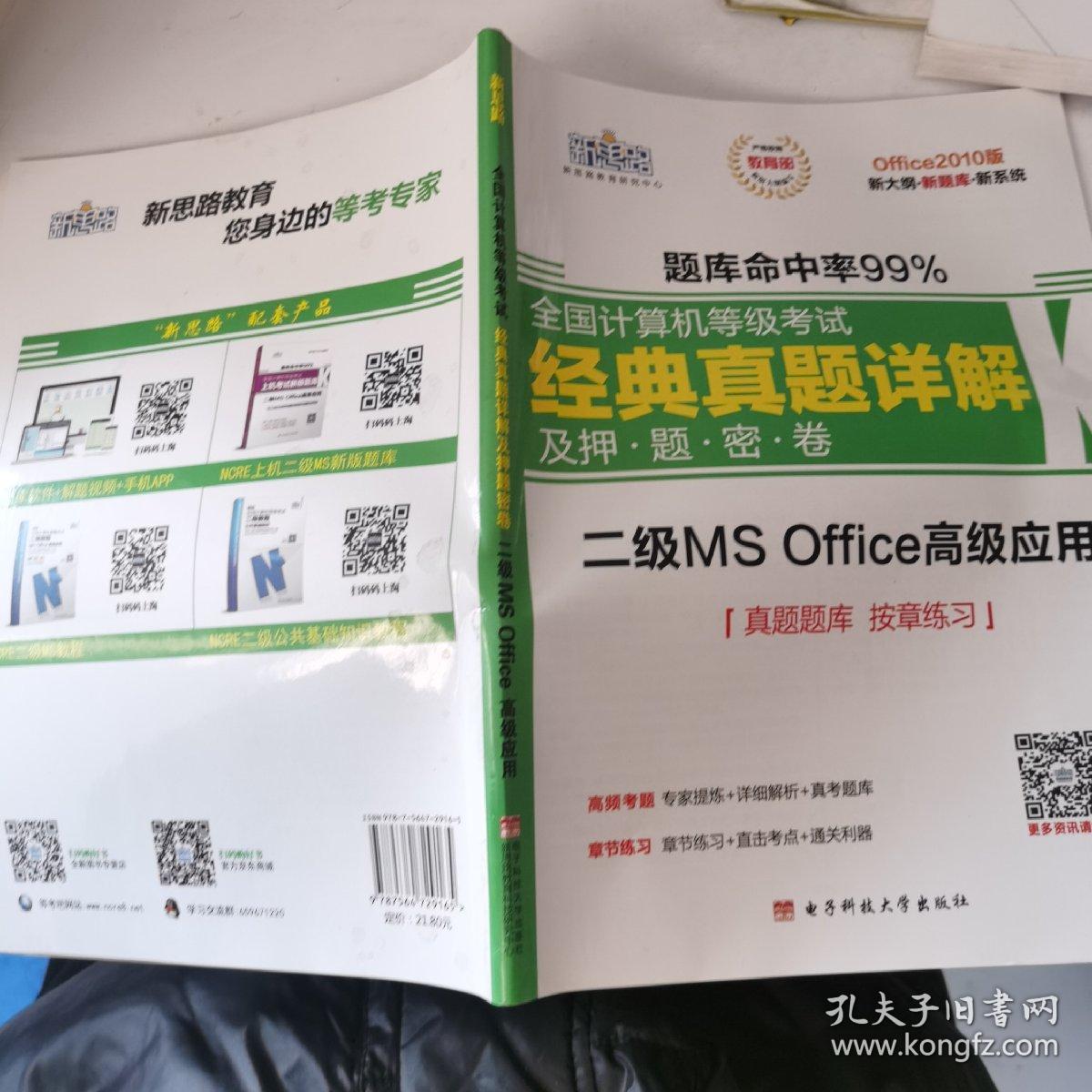 新思路·2016年9月全国计算机等级考试经典真题详解及押题密卷：二级MS Office高级应用（Win7Win8新大纲）