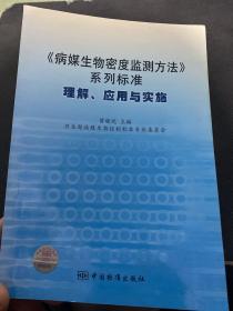 《病媒生物密度监测方法》系列标准：理解、应用与实施