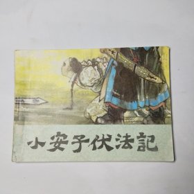 连环画：小安子伏法记