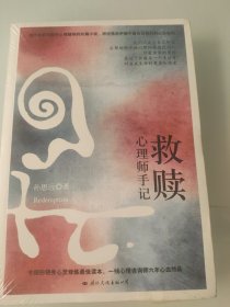 救赎：心理师手记