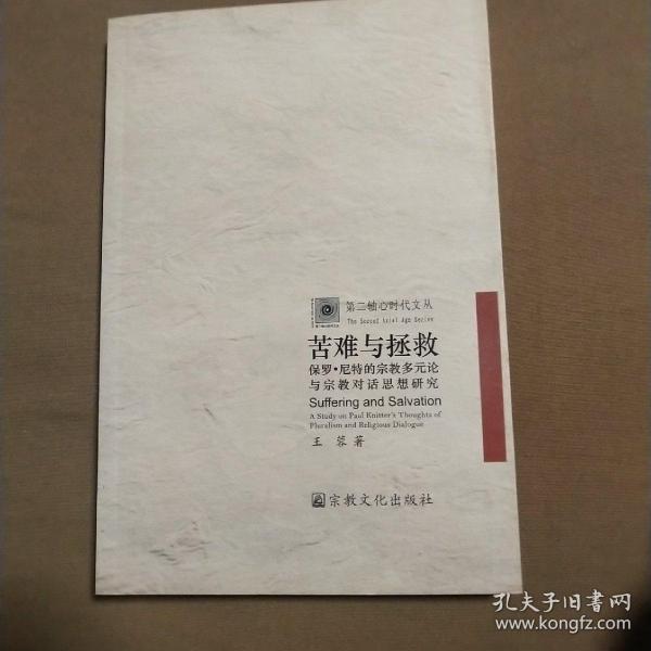 苦难与拯救：保罗·尼特的宗教多元论与宗教对话思想研究