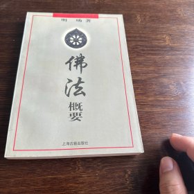 佛法概要