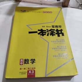 文脉2021版星推荐一本涂书·高中数学·新教材版