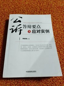 公訴答辯要點及應對實例