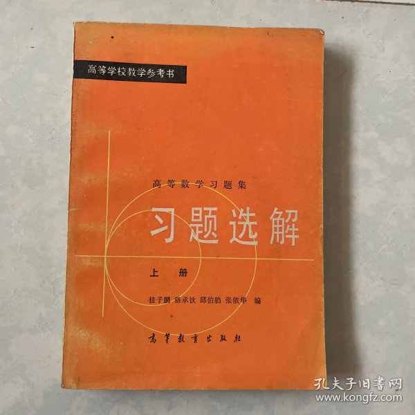 高等数学习题集（1996年修订本）习题选解.上册