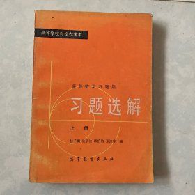 高等数学习题集（1996年修订本）习题选解.上册